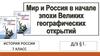 Мир и Россия в начале эпохи Великих географических открытий