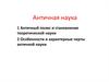 Античная наука
