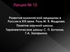 Развитие клинической медицины в России в XIX веке. Лекция 10