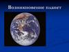 Возникновение планет