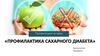 Профилактика сахарного диабета