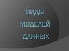 Виды моделей данных