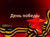 День Победы. Для дошкольников