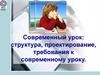 Современный урок: структура, проектирование, требования к современному уроку