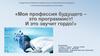 Моя профессия будущего – программист