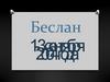 Беслан 1-3 сентября 2004 года