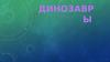 Динозавры