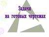 Признаки подобия треугольников. Задачи