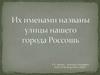 Их именами названы улицы города Россошь