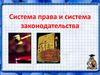 Система права и система законодательства