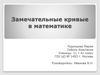 Замечательные кривые в математике