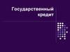 Государственный кредит