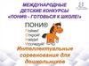 График детских конкурсов "ПОНИ®". Интеллектуальные соревнования для дошкольников