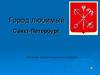 Санкт-Петербург Город любимый Санкт-Петербург. Для детей старшего дошкольного возраста