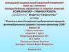 Система комп’ютерного моделювання процесів життєдіяльності органів і систем організму СКІФ