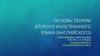 Основы теории второго иностранного языка (английского)