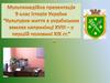 Культурне життя в українських землях наприкінці XVIII - у першій половині XIX століття