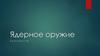 Ядерное оружие