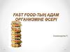 Fast food-тың адам организміне әсері