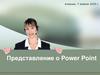 Представление о Power Point