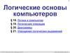 Логические основы компьютеров