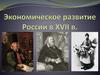 Экономическое развитие России в XVII в
