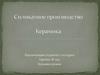 Силикатное производство. Керамика