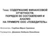 Содержание финансовой отчетности, порядок ее составления и анализ