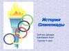 История Олимпиады