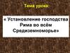 Установление господства Рима во всём Средиземноморье
