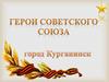 Герои Советского Союза - город Курганинск