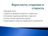 Взрослость: старение и старость