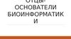 Отцы - основатели биоинформатики