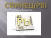 Свинец (Pb)