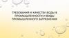 Требования к качеству воды в промышленности и виды промышленного загрязнения