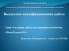 Создание сайта для охранного агентства «ФондСервис-Б»