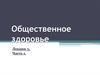 Общественное здоровье. Лекция 3. Планирование в здравоохранении