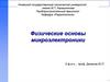 Физические основы полупроводниковой микроэлектроники