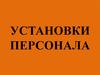 Установки персонала