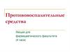 Противовоспалительные средства