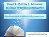 Большие вызовы «Уроков настоящего»