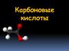 Карбоновые кислоты