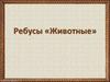Ребусы "Животные"