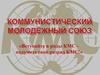 Коммунистический Молодёжный Союз