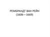 Рембрандт Ван Рейн (1606 - 1669)