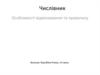 Числівник. Особливості відмінювання та правопису