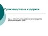 Производство и издержки