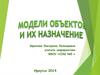 Модели объектов и их назначение