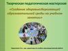 Творческая педагогическая мастерская «Создание здоровьесберегающей образовательной среды на учебном занятии»