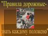 Правила дорожные - знать каждому положено